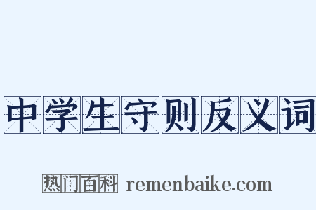 中学生守则反义词是什么意思的图片